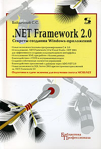 Купить Книга NET Framework 2.0. Секреты создания Windows-приложений. 2-е изд. Байдачный