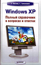 Книга WINDOWS XP: полный справочник в вопросах и ответах. Симонович, Евсеев