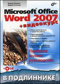 Купить книгу почтой в интернет магазине Книга Microsoft  Office Word 2007 в подлиннике. Новиков (+CD)