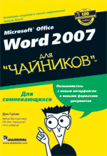 Купить книгу почтой в интернет магазине Книга Microsoft Office Word 2007 для чайников. Дэн Гукин