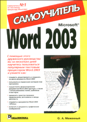 Купить книгу почтой в интернет магазине Книга Microsoft Word 2003. Самоучитель. Меженный. 2004
