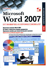 Купить книгу почтой в интернет магазине Книга Microsoft Word 2007: от новичка к профессионалу. Несен (+CD)