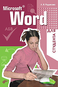 Купить Книга Microsoft Word для студента. Рудикова