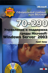 Купить Книга MOAC (70-290). Управление и поддержка среды Microsoft Windows Server 2003. Официальный учебный курс. Закер (+CD)