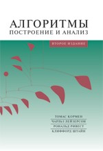 Купить книгу почтой в интернет магазине Книга Алгоритмы: построение и анализ. 2-е изд. Томас Х. Кормен, Чар (Вильямс)