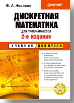 Купить Книга Дискретная математика для программистов: Учебник для вузов. 2-е изд. Новиков