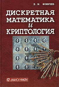 Купить книгу почтой в интернет магазине Книга Дискретная математика и криптология. Фомичев. 2004