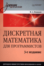 Купить книгу почтой в интернет магазине Книга Дискретная математика. Новиков