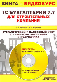 Купить книгу почтой в интернет магазине Книга 1С: Бухгалтерия  7.7 для строительных компаний. Бухгалтерский и налоговый учет у инвестора, заказчика и подрядчика