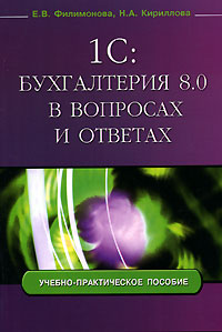 Купить книгу почтой в интернет магазине Книга 1С: Бухгалтерия 8.0 в вопросах и ответах. Филимонова