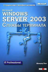 Купить книгу почтой в интернет магазине Книга MS Windows Server 2003. Службы терминала. Трич (+ CD)