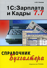 Купить книгу почтой в интернет магазине Книга 1С: Зарплата и кадры 7.7. Справочник бухгалтера. Князев