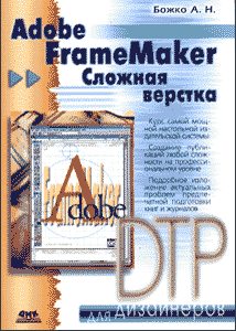 Купить книгу почтой в интернет магазине Книга Adobe FrameMaker сложная верстка Божко