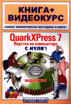 Купить книгу почтой в интернет магазине Книга QuarkXPress 7. Верстка на компьютере с нуля! Попов (+CD)