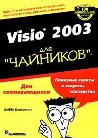 Купить книгу почтой в интернет магазине Книга Visio 2003 для чайников.  Дебби Валковски