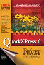 Купить книгу почтой в интернет магазине Книга Библия пользователя. QuarkXPress 5. Груман Гален. Вильямс. 2003