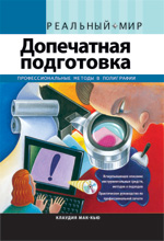 Купить книгу почтой в интернет магазине Книга Допечатная подготовка. Реальный мир. Клаудия Мак-Кью