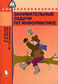 Купить Книга Занимательные задачи по информатике. 3-е изд. Босова