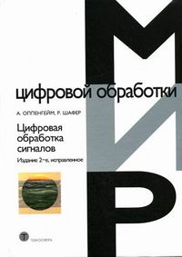 Купить книгу почтой в интернет магазине Книга Цифровая обработка сигналов. 2-е изд. Оппенгейм