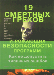 Купить книгу почтой в интернет магазине Книга 19 смертельных грехов угрожающих безопасности программ. Ховард