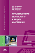 Книга Информационная безопасность и защита информации. 2-е изд. Мельников