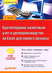 Купить Книга Бухгалтерский, налоговый учет и делопроизводство на Excel для малого бизнеса. Трусов (+CD)