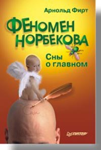 Купить книгу почтой в интернет магазине Книга Феномен Норбекова. Сны о главном. Арнольд Фирт