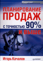 Купить Книга Планирование продаж с точностью 90% и выше. Качалов