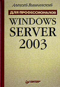 Купить Книга Windows Server 2003. Для профессионалов. Вишневский. Питер. 2004