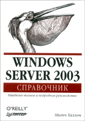 Книга Windows Server 2003. Справочник. Таллоч