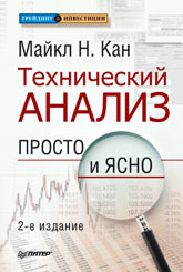 Купить книгу почтой в интернет магазине Книга Технический анализ. Просто и ясно. 2-е изд.  М.Кан