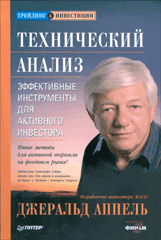 Книга Технический анализ. Эффективные инструменты для активного инвестора. Дж. Аппель