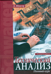 Купить книгу почтой в интернет магазине Книга Технический анализ: Полный курс. 4-е изд. Швагер