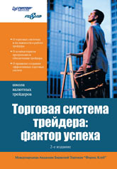 Купить Книга Торговая система трейдера: фактор успеха. 2-е изд. Сафин