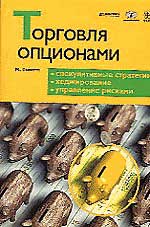 Книга Торговля опционами. Спекулятивные стратегии. Хеджирование. Томсетт