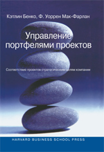 Купить книгу почтой в интернет магазине Книга Управление портфелями проектов: соответствие проектов стратегическим целям компании. Кэтлин Бе