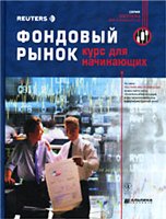 Купить Книга Фондовый рынок. Курс для начинающих. Рейтер