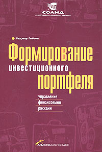 Купить книгу почтой в интернет магазине Книга Формирование инвестиционного портфеля: управление финансовыми рисками. Гибсон