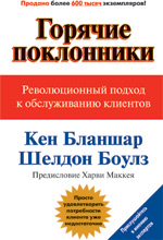 Купить Книга Горячие поклонники. Революционный подход к обслуживанию клиентов. Бланшар