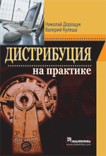 Книга Дистрибуция на практике. Дорощук