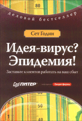 Книга Идея-вирус. Эпидемия. Заставьте клиентов работать на ваш сбыт. Годин