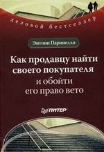 Купить книгу почтой в интернет магазине Книга Как продавцу найти своего покупателя и обойти его право вето. Паринелло