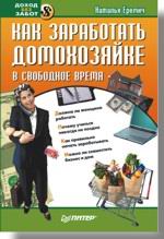  Книга Как заработать домохозяйке в свободное время. Еремич