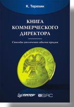 Купить книгу почтой в интернет магазине Книга Книга коммерческого директора. Терехин