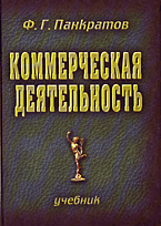 Купить Книга Коммерческая деятельность. Панкратов