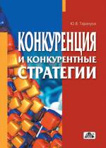 Купить книгу почтой в интернет магазине Книга Конкуренция и конкурентные стратегии (в структурно-логических схемах). Тарануха