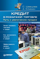 Купить Книга Кредит в розничной торговле. Путь к увеличению продаж. Шевцова