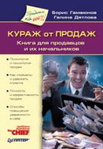 Книга Кураж от продаж. Книга для продавцов и их начальников. Гамаюнов