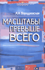 Купить книгу почтой в интернет магазине Книга Масштабы превыше всего. Бородаевская