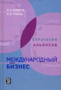 Купить книгу почтой в интернет магазине Книга Международный бизнес. Стратегия альянсов. Бобина